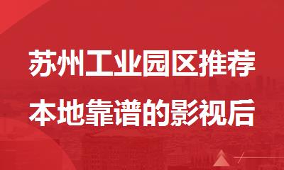 苏州工业园区推荐本地靠谱的影视后期培训机构名单榜首一览