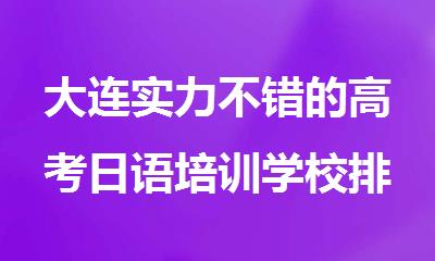 大连实力不错的高考日语培训学校排名汇总