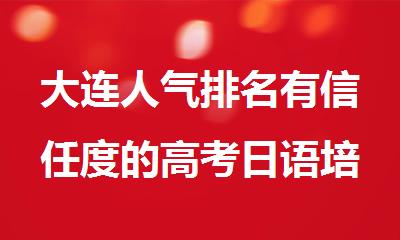 大连人气排名有信任度的高考日语培训机构排名