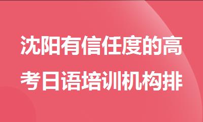 沈阳有信任度的高考日语培训机构排名汇总