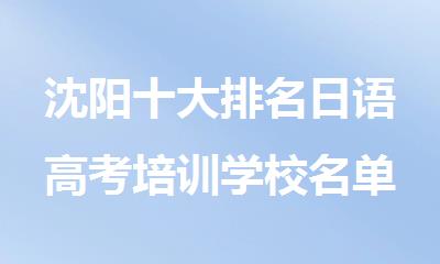 沈阳十大排名日语高考培训学校名单新鲜出炉