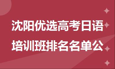 沈阳优选高考日语培训班排名名单公布
