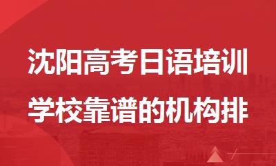 沈阳高考日语培训学校靠谱的机构排名出炉