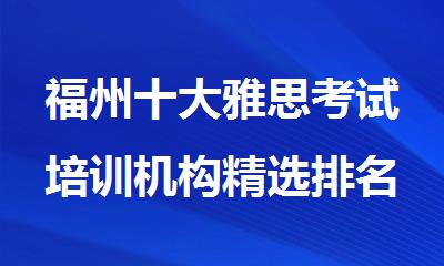 福州十大雅思考试培训机构精选排名名单榜首一览
