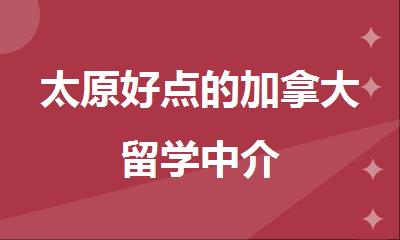 太原好点的加拿大留学中介