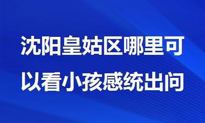 沈阳皇姑区哪里可以看小孩感统出问题