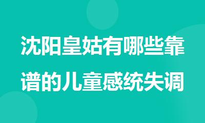 沈阳皇姑有哪些靠谱的儿童感统失调康复机构今日汇总