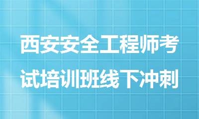 西安安全工程师考试培训班线下冲刺课
