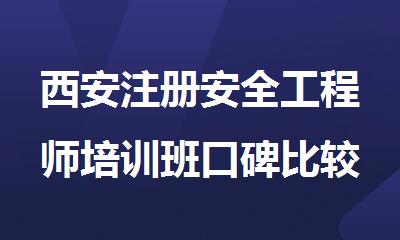 西安注册安全工程师培训班口碑比较好的