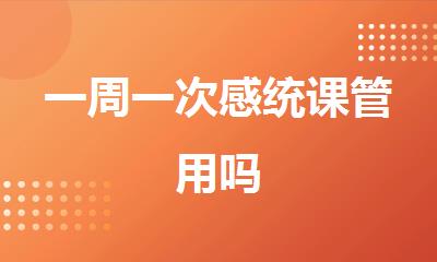 一周一次感统课管用吗