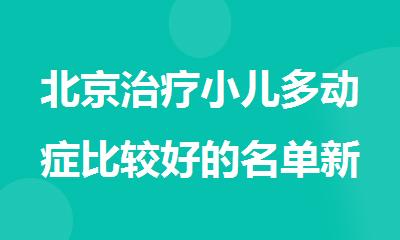 北京治疗小儿多动症比较好的名单新鲜出炉