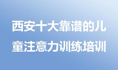 西安十大靠谱的儿童注意力训练培训机构排行榜