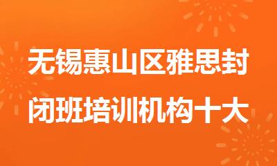 无锡惠山区雅思封闭班培训机构十大排名名单公布