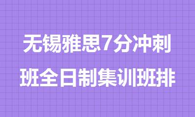无锡雅思7分冲刺班全日制集训班排名top5名单一览