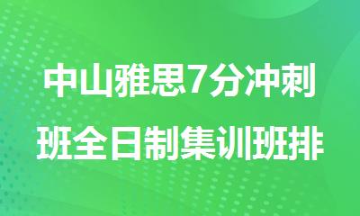 中山雅思7分冲刺班全日制集训班排名top5名单一览
