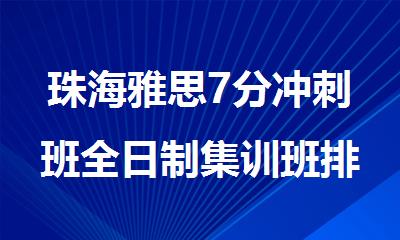 珠海雅思7分冲刺班全日制集训班排名top5名单一览