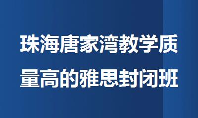 珠海唐家湾教学质量高的雅思封闭班培训机构精选名单