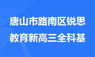 唐山市路南区锐思教育新高三全科基础夯实班