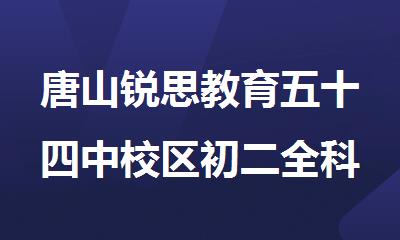 唐山锐思教育五十四中校区初二全科补习课程班