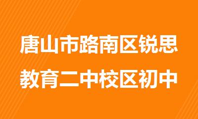 唐山市路南区锐思教育二中校区初中全科补习班