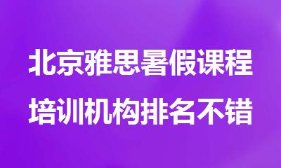 北京雅思暑假课程培训机构排名不错的名单公布