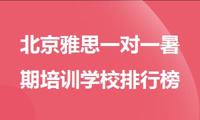 北京雅思一对一暑期培训学校排行榜