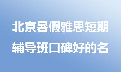 北京暑假雅思短期辅导班口碑好的名单更新