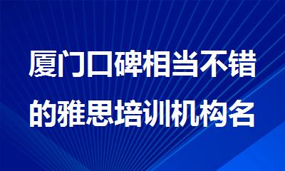 厦门口碑相当不错的雅思培训机构名单公布