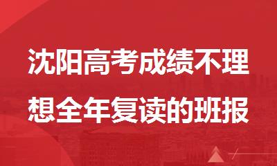 沈阳高考成绩不理想全年复读的班报名联系方式