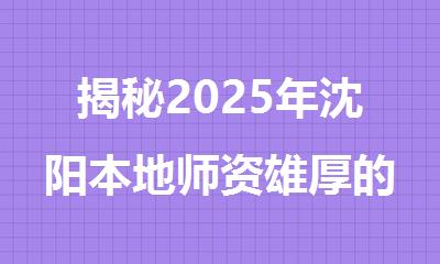 揭秘2025年沈阳本地师资雄厚的全日制封闭式管理的高三高考复读学校