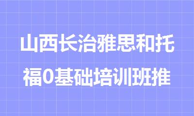 山西长治雅思和托福0基础培训班推荐