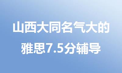 山西大同名气大的雅思7.5分辅导机构精选