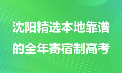 沈阳精选本地靠谱的全年寄宿制高考复读全日制培训中心