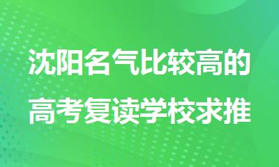 沈阳名气比较高的高考复读学校求推荐