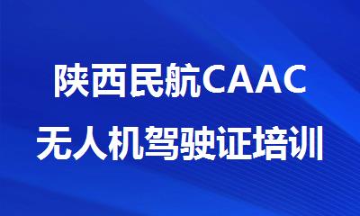 陕西民航CAAC无人机驾驶证培训班的