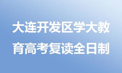 大连开发区学大教育高考复读全日制补习机构