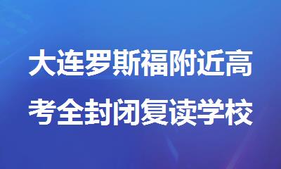 大连罗斯福附近高考全封闭复读学校
