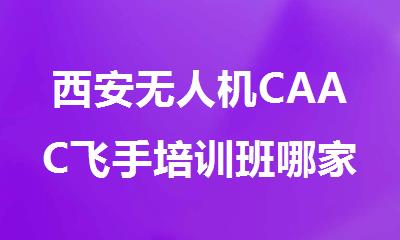 西安无人机CAAC飞手培训班哪家更好