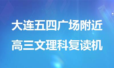 大连五四广场附近高三文理科复读机构