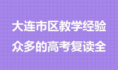 大连市区教学经验众多的高考复读全封闭集训机构