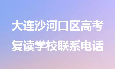 大连沙河口区高考复读学校联系电话4000336012