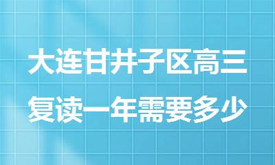 大连甘井子区高三复读一年需要多少钱