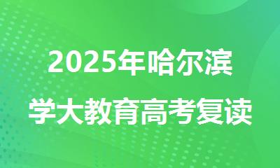 2025年哈尔滨学大教育高考复读招生简章火速报名中