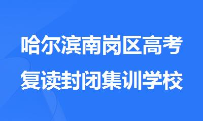 哈尔滨南岗区高考复读封闭集训学校哪家师资好