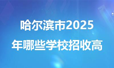 哈尔滨市2025年哪些学校招收高考复读生