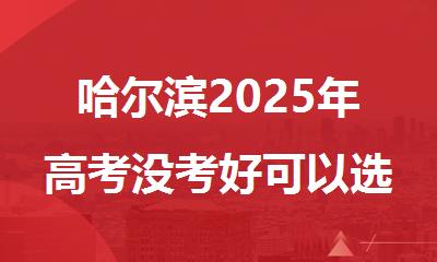 哈尔滨2025年高考没考好可以选择什么靠谱的全日制复读机构