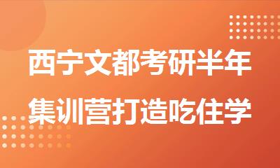 西宁文都考研半年集训营打造吃住学一体氛围