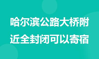哈尔滨公路大桥附近全封闭可以寄宿的高考复读学校