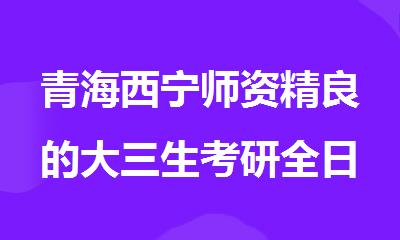 青海西宁师资精良的大三生考研全日制培训机构严选
