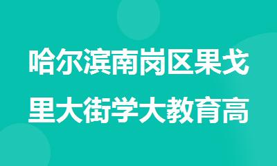 哈尔滨南岗区果戈里大街学大教育高考封闭复读班